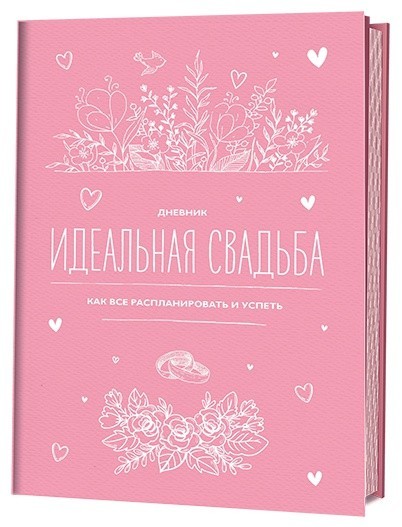 Дневник идеальной свадьбы. Как все распланировать и успеть
