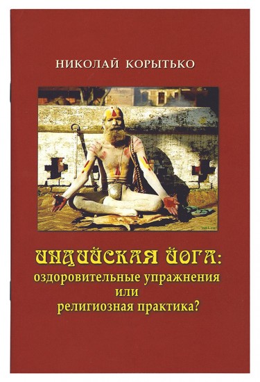 Индийская йога. Оздоровительные упражнения или религиозная практика?