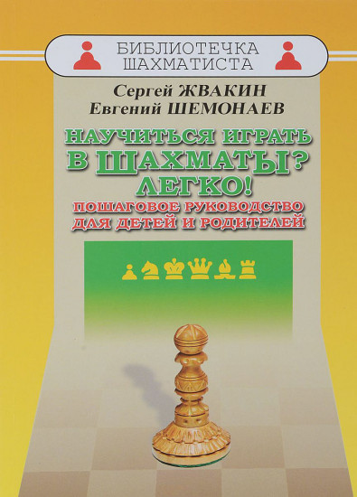 Научиться играть в шахматы? Легко! Пошаговое руководство для детей и родителей