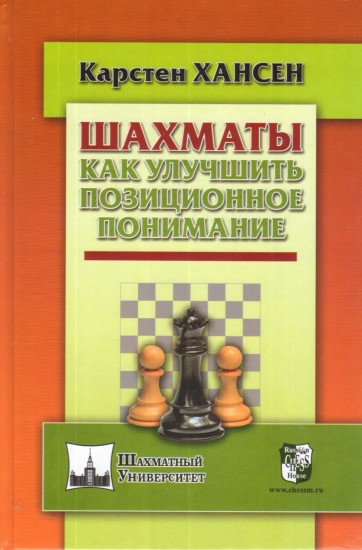 Шахматы. Как улучшить позиционное понимание
