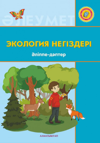 Экология негіздері. Әліппе-дәптер (6+)