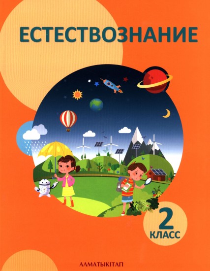 2 класс. Естествознание. Учебник