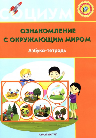 Ознакомление с окружающим миром. Азбука-тетрадь (+6)