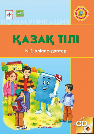 Қазақ тілі. Әліппе-дәптер № 1,2 (СD в комплекте)