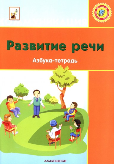 Развитие речи. Азбука-тетрадь (6+)