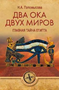 Два Ока двух Миров. Главная тайна Египта