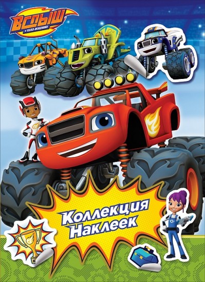 Вспыш. Коллекция наклеек