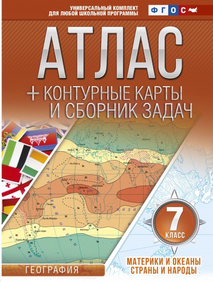 Материки и океаны. Страны и народы. 7 класс. Атлас + контурные карты (с Крымом). ФГОС