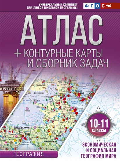 Экономическая и социальная география мира. 10-11 классы. Атлас + контурные карты (с Крымом). ФГОС