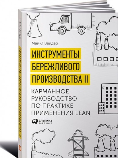 Инструменты бережливого производства II