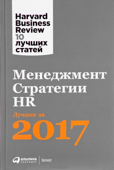 Менеджмент. Стратегии. HR