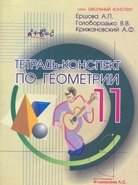 Тетрадь-конспект по геометрии по учебнику Атанасяна Л.С.: 11 класс