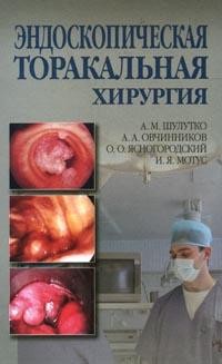 Эндоскопическая торакальная хирургия