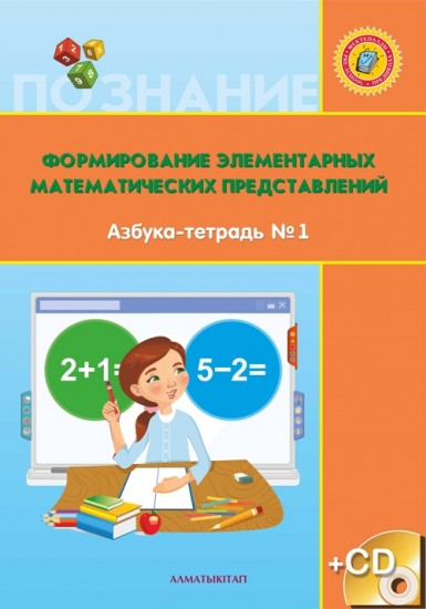 Формирование элементарных математических представлений. Азбука-тетрадь № 1,2 (6+). CD в комплекте