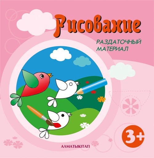 3+. Рисование. Раздаточный материал для детей 3-4 лет по типовой учебной программе дошкольного воспитания и обучения