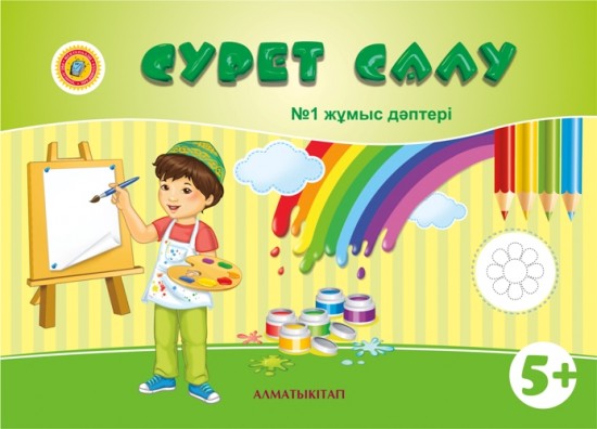 5+. Сурет салу. №1,2 жұмыс дәптерi