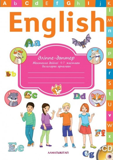 English. Әліппе-дәптер (CD в комплекте)