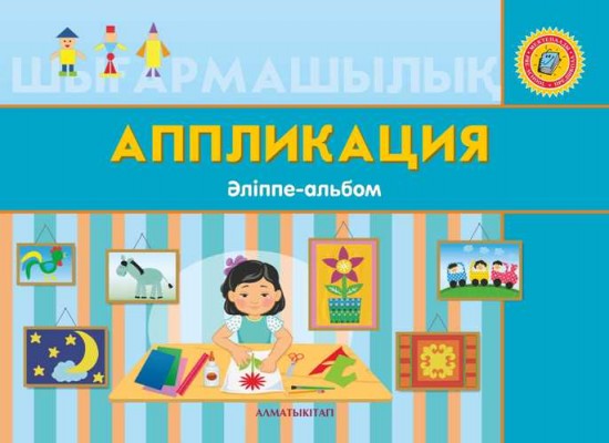 Аппликация. Әліппе-альбом (+ 6 жас)