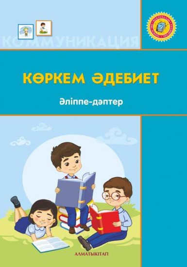 Көркем әдебиет. Әліппе-дәптер (+6 жас)