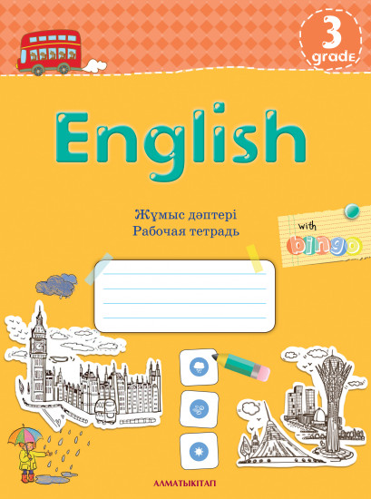 3 сынып English. Жұмыс дәптері. Рабочая тетрадь (3-ші жыл оқыту)