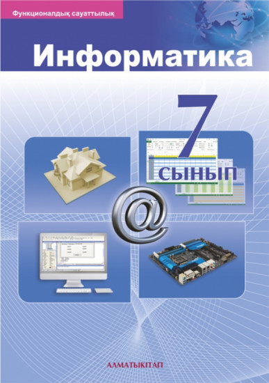 7 сынып Информатика. Оқулық