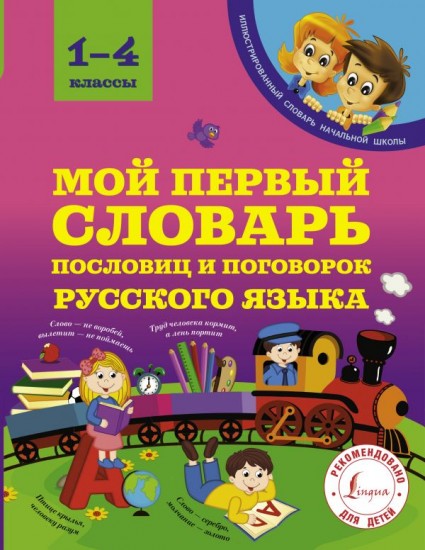 Мой первый словарь пословиц и поговорок. 1-4 классы