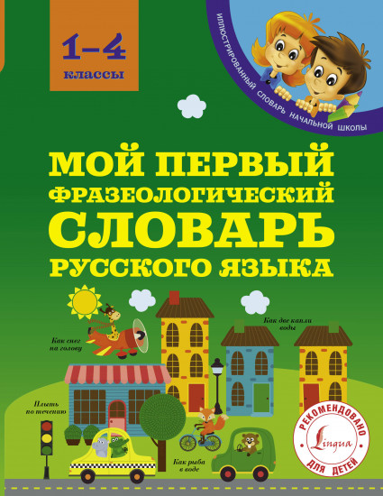 Мой первый фразеологический словарь. 1-4 классы