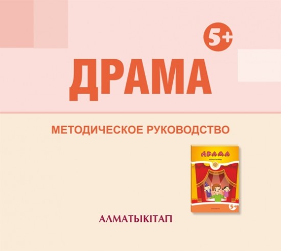 Драма. Методическое руководство (электронная версия) (5+)