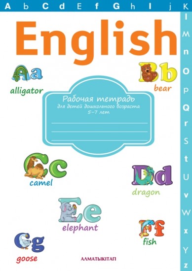 Englisn. Рабочая тетрадь для детей дошкольного возраста (5-7 лет)