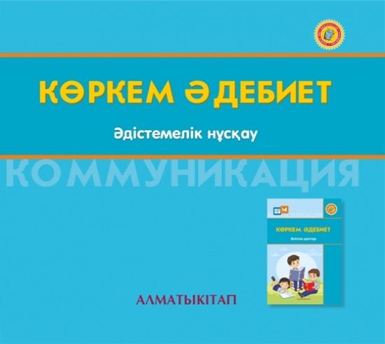 +6 жас Көркем әдебиет. Әдістемелік нұскау (электронды нұсқа)
