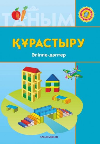 +6 жас Құрастыру. Әліппе-дәптер. Мектепке дейінгі тәрбие мен оқытудың үлгілік оқу бағдарламасы бойынша 6-7 жастағы балаларға арналған