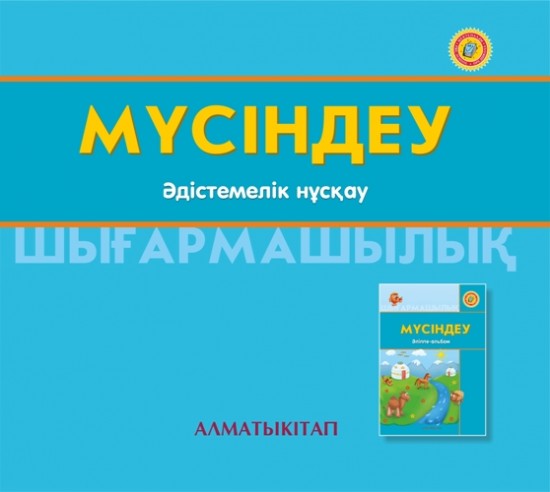 +6-жас Мүсіндеу. Әдістемелік нұскау (электронды нұсқа)