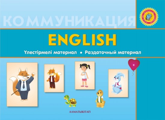 +6 жас English. Үлестірмелі материал. Мектепке дейінгі тәрбие мен оқытудың үлгілік оқу бағдарламасы бойынша 6-7 жастағы балаларға арналған. Раздаточный материал для детей 6-7 лет по Типовой программе дошкольного воспитания и обучения
