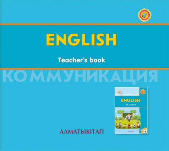 +6 жас English. teacher book's. Әдістемелік нұскау (электронды нұсқа)