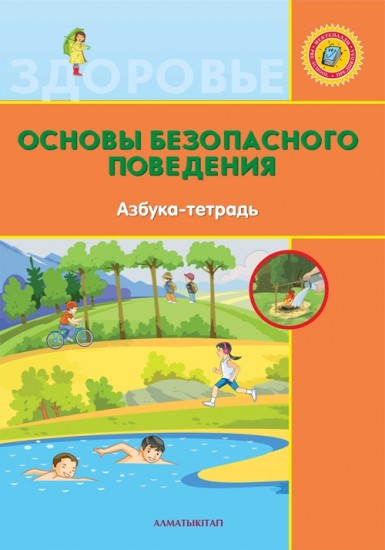 +6 лет Основы безопасного поведения. Азбука-тетрадь для детей 6-7 лет по Типовой учебной программе дошкольного воспитания и обучения