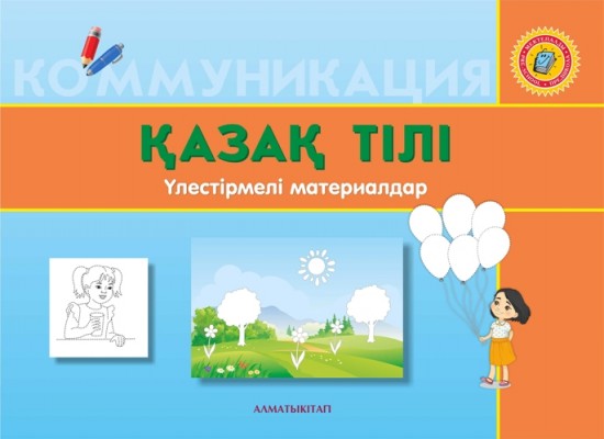 +6 лет. Қазақ тілі. Үлестірмелі материалдар. Для детей 6-7 лет с русским языком обучения по Типовой учебной программе дошкольного воспитания и обучения