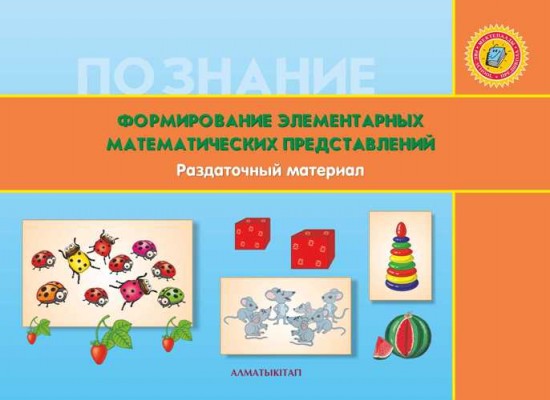 +6 лет. Формирование элементарных математических представлений. Раздаточный материал для детей 6-7 лет по Типовой учебной программе дошкольного воспитания и обучения