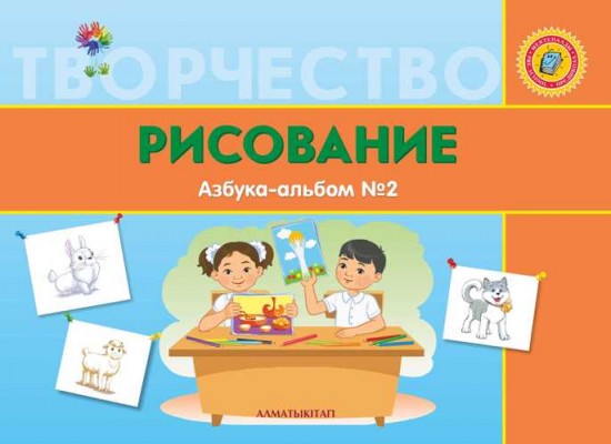 +6 лет. Рисование. Азбука-тетрадь №1,2 для детей 6-7 лет по Типовой учебной программе дошкольного воспитания и обучения