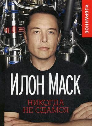 Илон Маск: «Никогда не сдамся» (Цитатник)