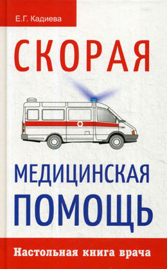Скорая медицинская помощь. Настольная книга врача