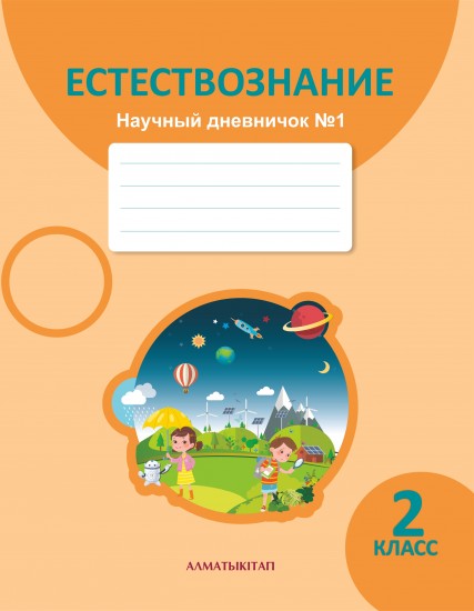 2 класс. Естествознание. Научный дневничок. Рабочая тетрадь №1, 2