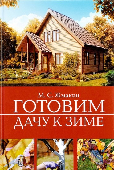 Готовим дачу к зиме