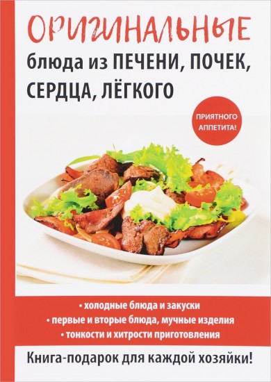 Оригинальные блюда из печени, почек, сердца