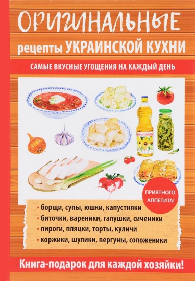 Оригинальные рецепты украинской кухни