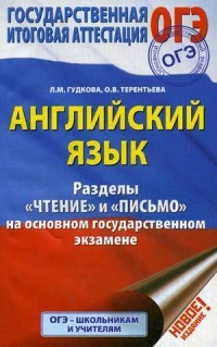 ОГЭ. Английский язык. Разделы «Чтение» и «Письмо» на основном государственном экзамене
