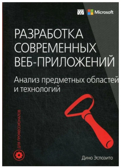 Разработка современных веб-приложений. Анализ предметных областей и технологий