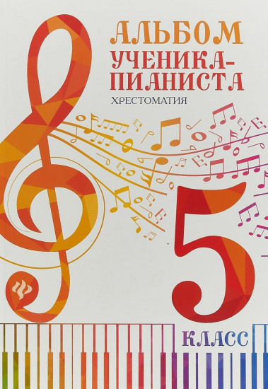 Альбом ученика-пианиста. Хрестоматия. 5 класс
