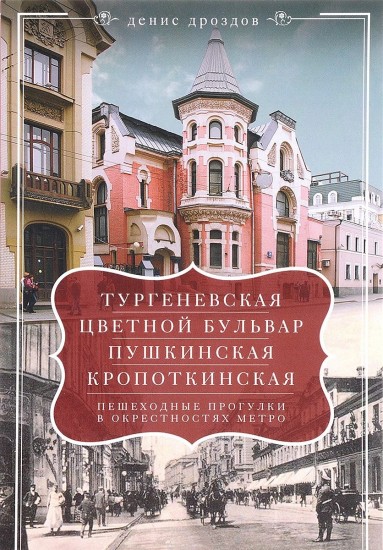 «Тургеневская», «Цветной бульвар», «Пушкинская», «Кропоткинская». Пешеходные прогулки