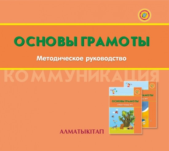 +6 лет Основы грамоты. Методическое руководство (электронная версия)