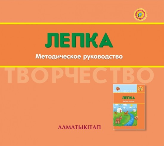 +6 лет Лепка. Методическое руководство (электронная версия)